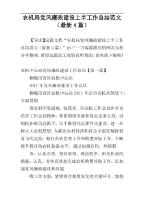 农机局党风廉政建设上半工作总结范文（最新4篇）
