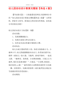 幼儿园活动设计教案完整版【热选4篇】