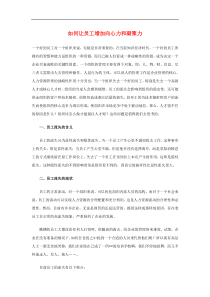 如何让员工增加向心力和凝聚力