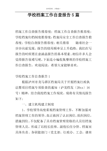学校档案工作自查报告5篇