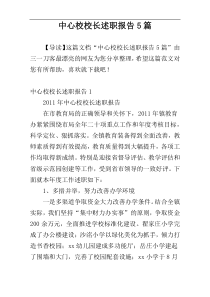 中心校校长述职报告5篇