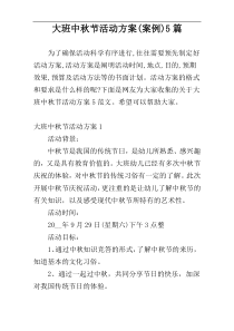 大班中秋节活动方案(案例)5篇