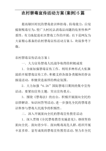 农村禁毒宣传活动方案(案例)5篇