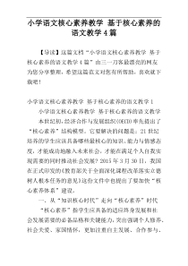 小学语文核心素养教学 基于核心素养的语文教学4篇