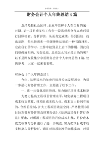财务会计个人年终总结4篇