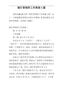 路灯管理所工作简报5篇