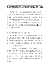 社区网格化管理工作总结范文【汇集4篇】