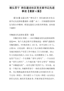 埋头苦干 岗位建功社区党支部书记先进事迹【最新4篇】