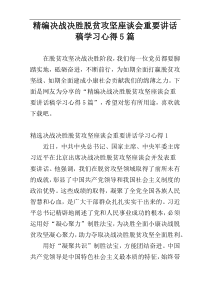 精编决战决胜脱贫攻坚座谈会重要讲话稿学习心得5篇