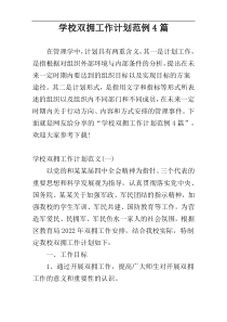学校双拥工作计划范例4篇