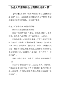 政务大厅服务群众方面整改措施4篇