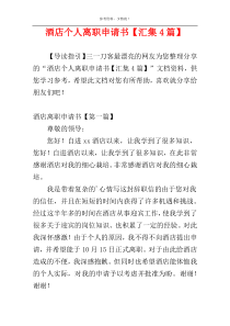 酒店个人离职申请书【汇集4篇】