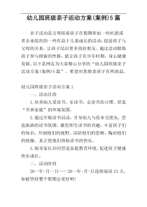 幼儿园班级亲子活动方案(案例)5篇