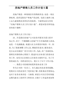 房地产销售人员工作计划5篇
