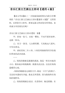 音乐汇报文艺演出主持词【通用4篇】