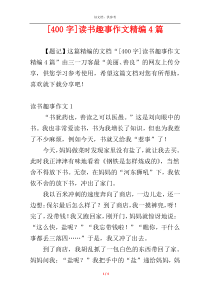 [400字]读书趣事作文精编4篇