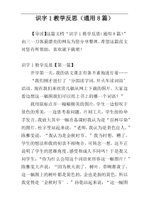 识字1教学反思（通用8篇）