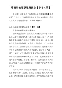 地税局长述职述廉报告【参考4篇】