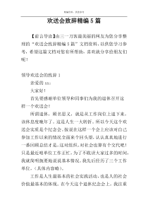 欢送会致辞精编5篇