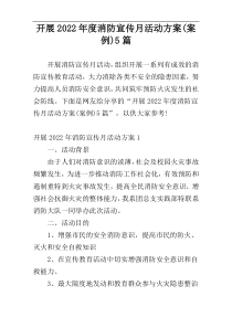 开展2022年度消防宣传月活动方案(案例)5篇