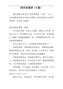 校庆祝福语（8篇）