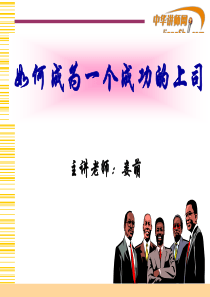 娄萌：如何成为一个成功的上司