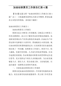 加油站核算员工作报告汇报4篇