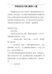 学校活动方案(案例)4篇