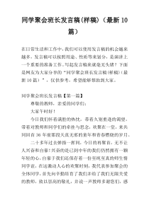 同学聚会班长发言稿(样稿)（最新10篇）