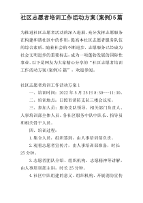 社区志愿者培训工作活动方案(案例)5篇