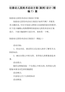 创意幼儿园美术活动方案(案例)设计（精编7）篇