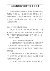 2022最新部门双拥工作计划5篇
