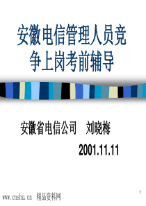 安徽电信管理人员竞争上岗考前辅导