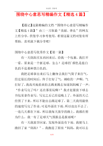 围绕中心意思写精编作文【精选4篇】