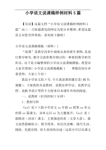 小学语文说课稿样例材料5篇