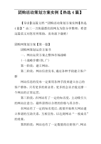 团购活动策划方案实例【热选4篇】
