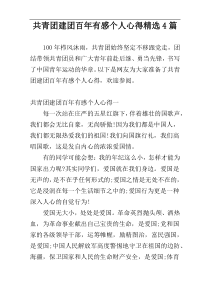 共青团建团百年有感个人心得精选4篇