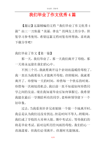 我们毕业了作文优秀4篇