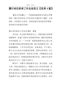 履行岗位职责工作总结范文【优秀4篇】