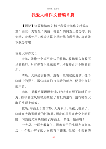我爱大海作文精编5篇