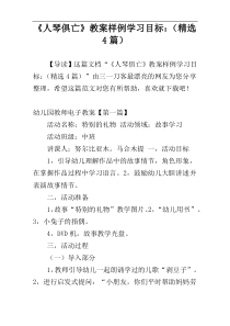 《人琴俱亡》教案样例学习目标：（精选4篇）