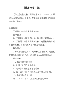 团课教案4篇