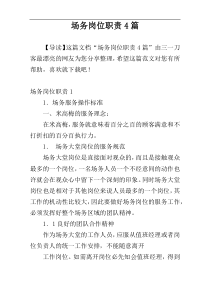 场务岗位职责4篇