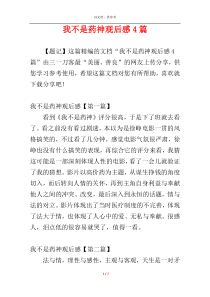我不是药神观后感4篇