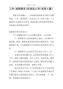 工作（述职报告）应该怎么写（实用4篇）
