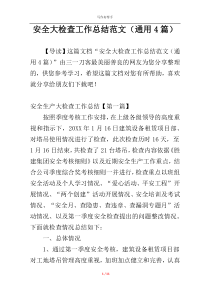 安全大检查工作总结范文（通用4篇）