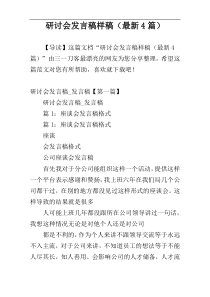 研讨会发言稿样稿（最新4篇）
