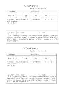 容达人员增补表表