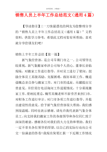 销售人员上半年工作总结范文（通用4篇）