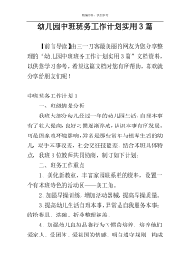 幼儿园中班班务工作计划实用3篇